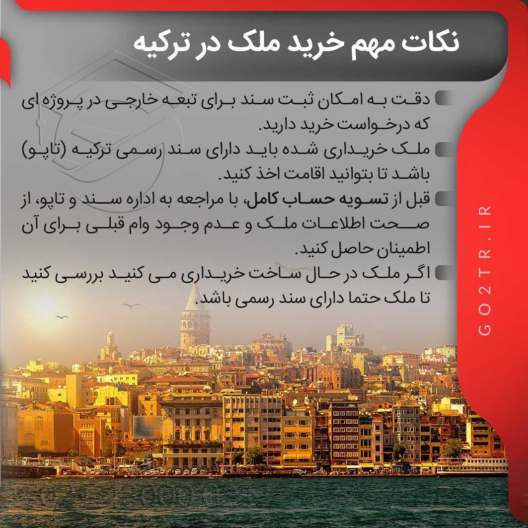 🇹🇷 خرید ملک در ترکیه به قصد گرفتن اقامت و شهروندی این کشور طرفدارای خیلی زی