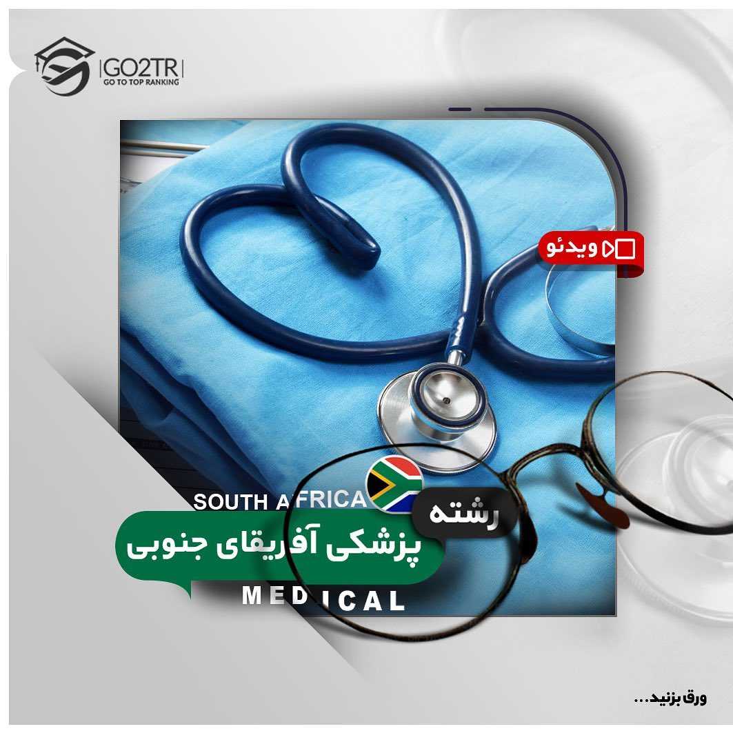 🇿🇦 تحصیل پزشکی در آفریقای جنوبی • اگر متقاضی تحصیل در رشته پزشکی در کشور قد