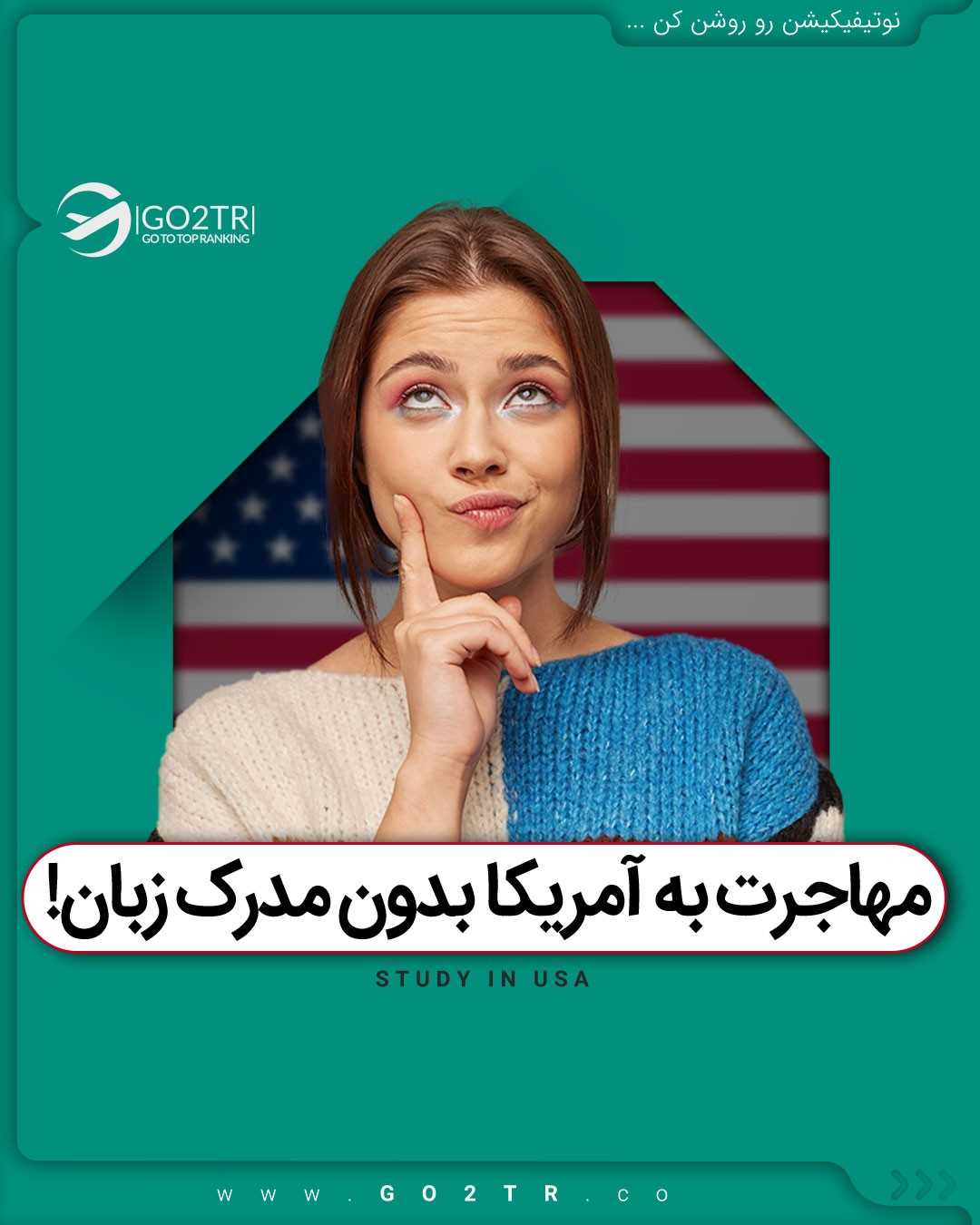 آمریکا؟! اونم بدون مدرک زبان؟! بدون محدودیت سنی؟! بدون مدرک تحصیلی؟! 😱 . • ✅ج