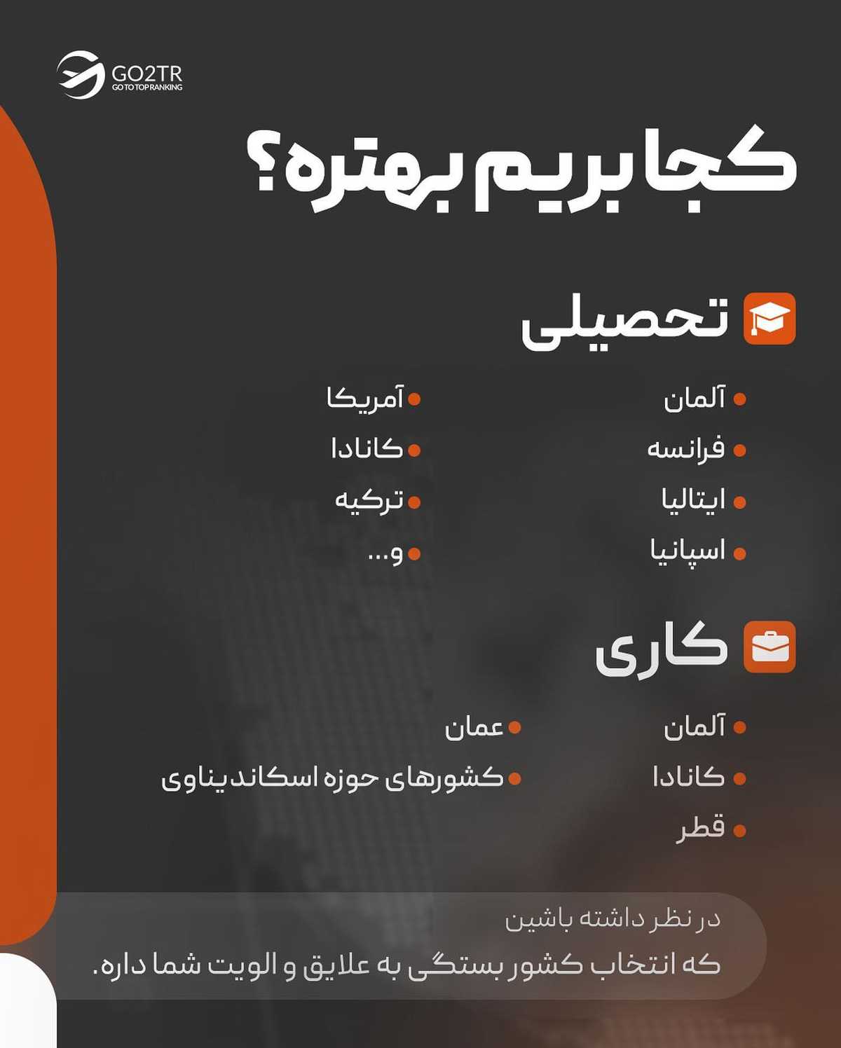 انتخاب تو چیه؟ تحصیلی مهاجرت می‌کنی یا کاری؟ . . ✅تقریبا یکی از بیشترین سوال