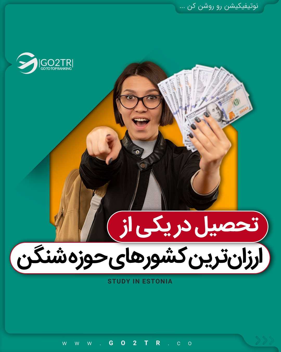 اینجا از کشورهای پرطرفدار برای دانشجویان بینالمللیه چرا که هزینه زندگی و ت