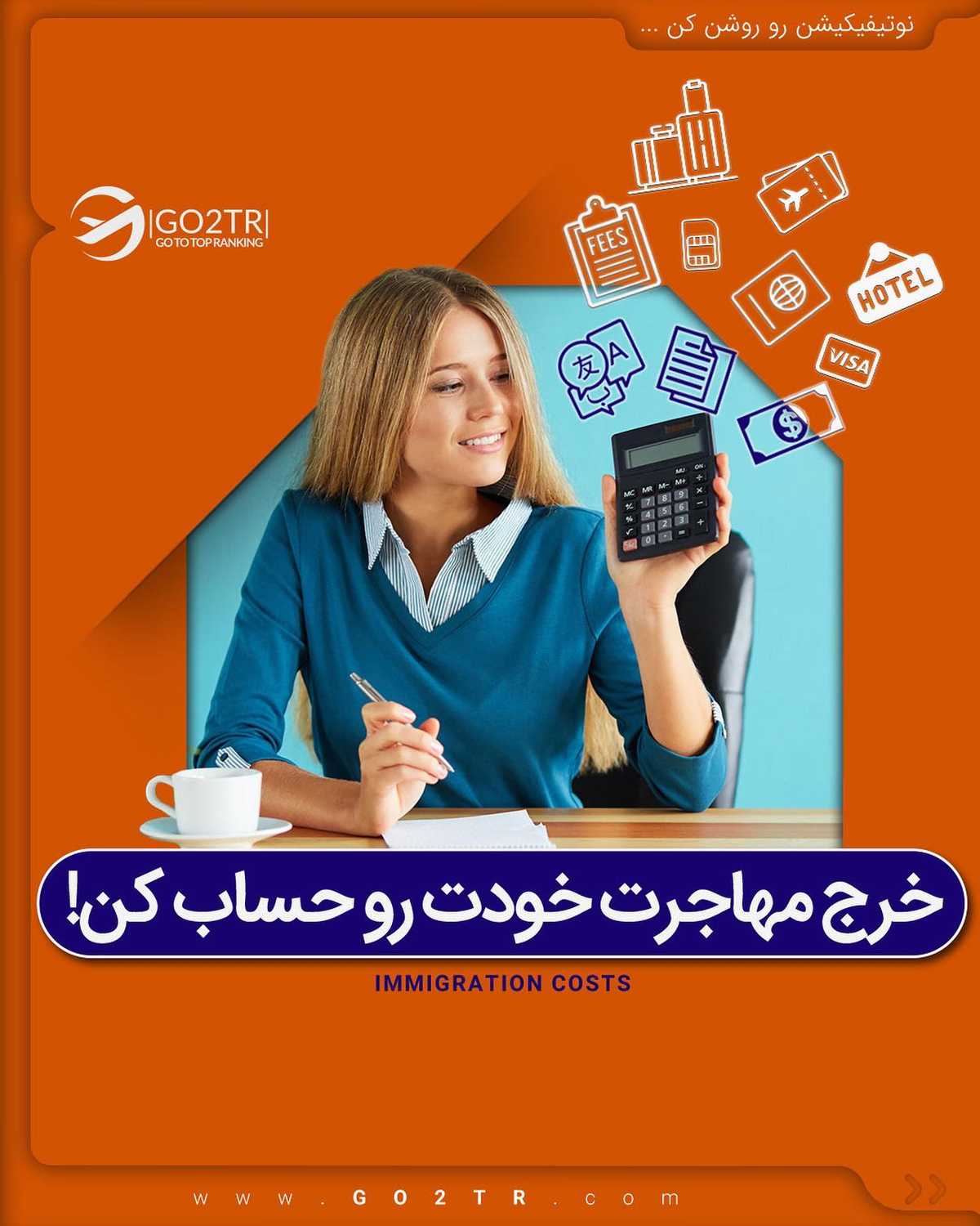 مهاجرت چقدر خرج داره؟ 😱💰 . • ✔️از زمانی که تصمیم مهاجرت رو میگیری تا لحظه‌