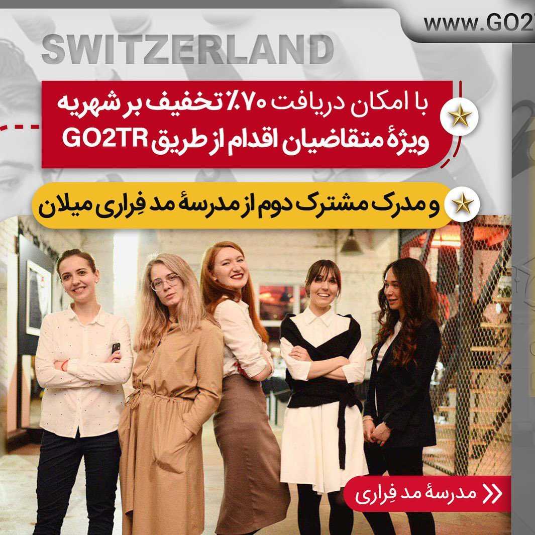 تحصیل یک رشته جدید و پرطرفدار در سوئیس 🤩 با هفتاد درصد تخفیف در شهریه ✌🏼 . •