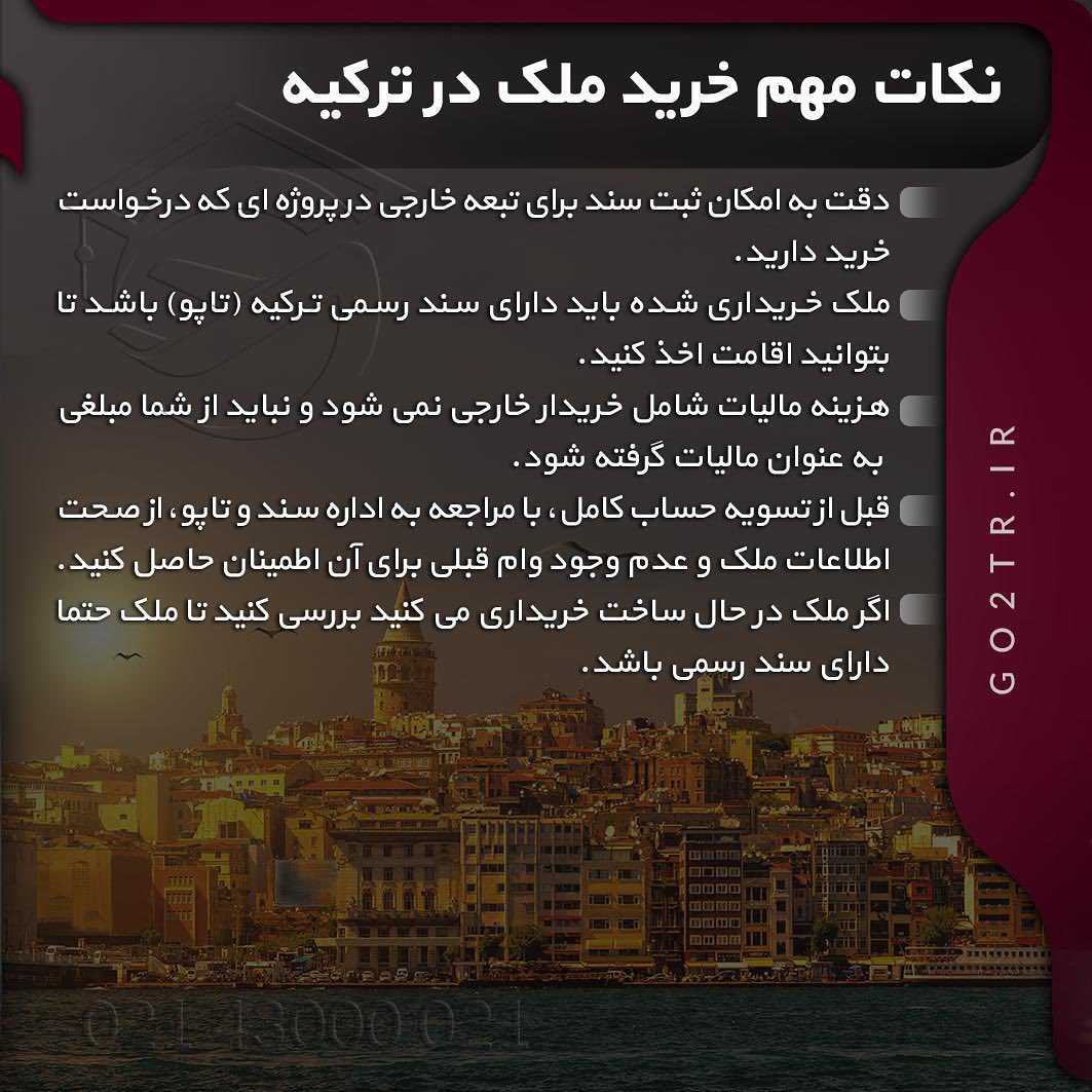 خرید ملک در ترکیه به قصد گرفتن اقامت و شهروندی این کشور طرفداران خیلی زیادی پ
