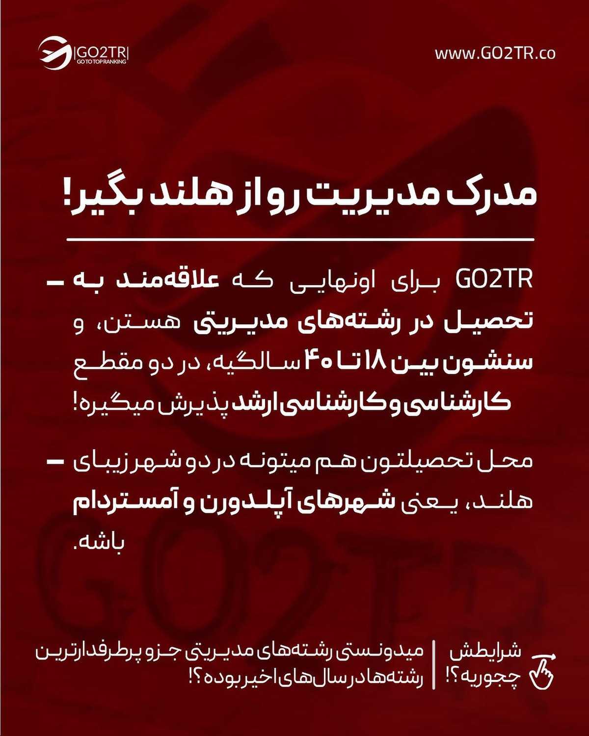 اگه طرفدار تحصیل تو هلندی و سنت بین ۱۸تا۴۰ساله، زیر همین پست کامنت بذار تا را