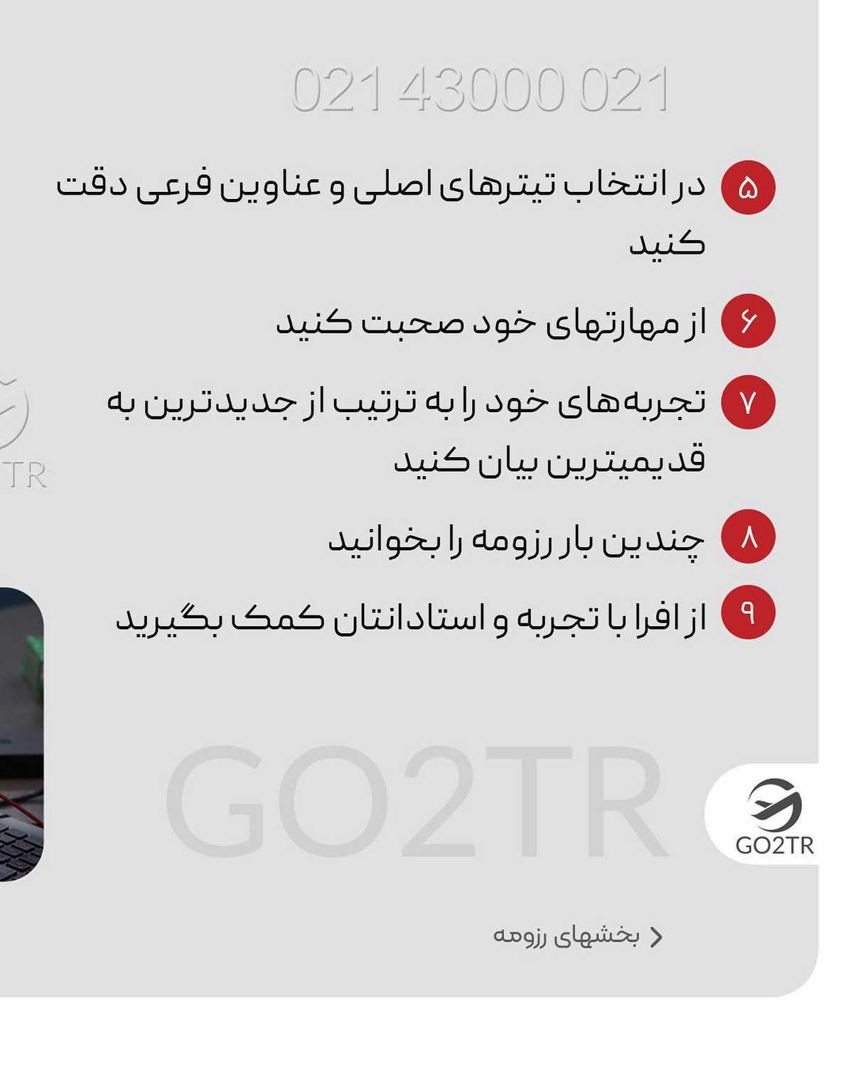 نوشتن رزومه خوب برای تحصیل در خارج، اولین اقدام قبل از مهاجرته.. اگر میخوای مت