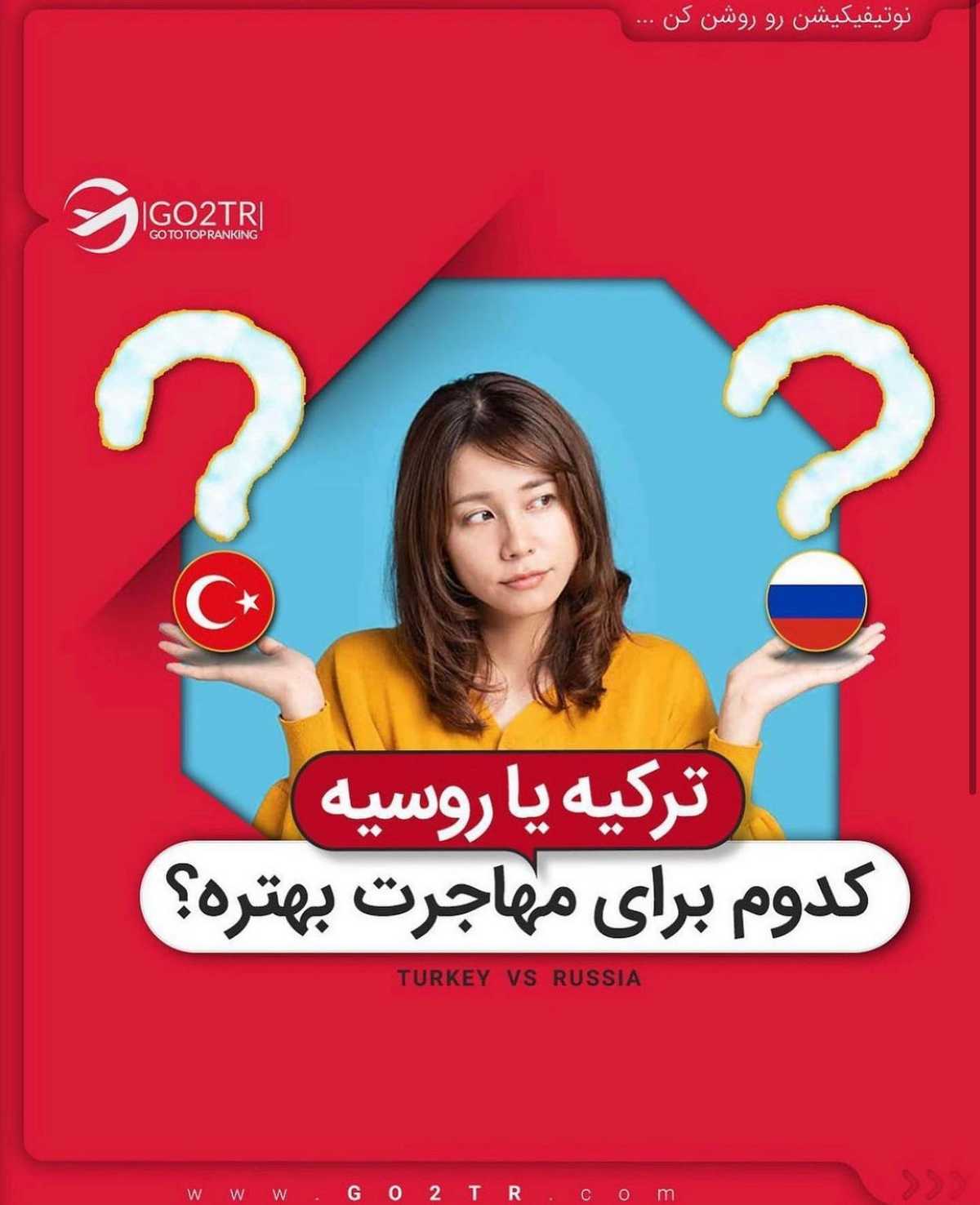 امسال فرصت مهاجرت آسون به این دو کشور رو از دست نده!😧 . • ✔️ترکیه و روسیه دو 
