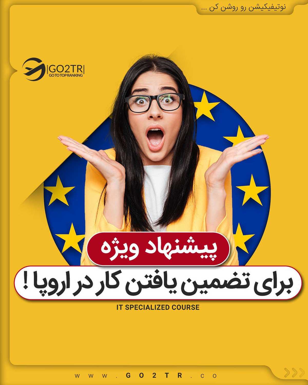 سخت‌ترین قسمت مهاجرت کاری، یعنی پیدا کردن کار، با این دوره تضمین شده‌ست... 😱