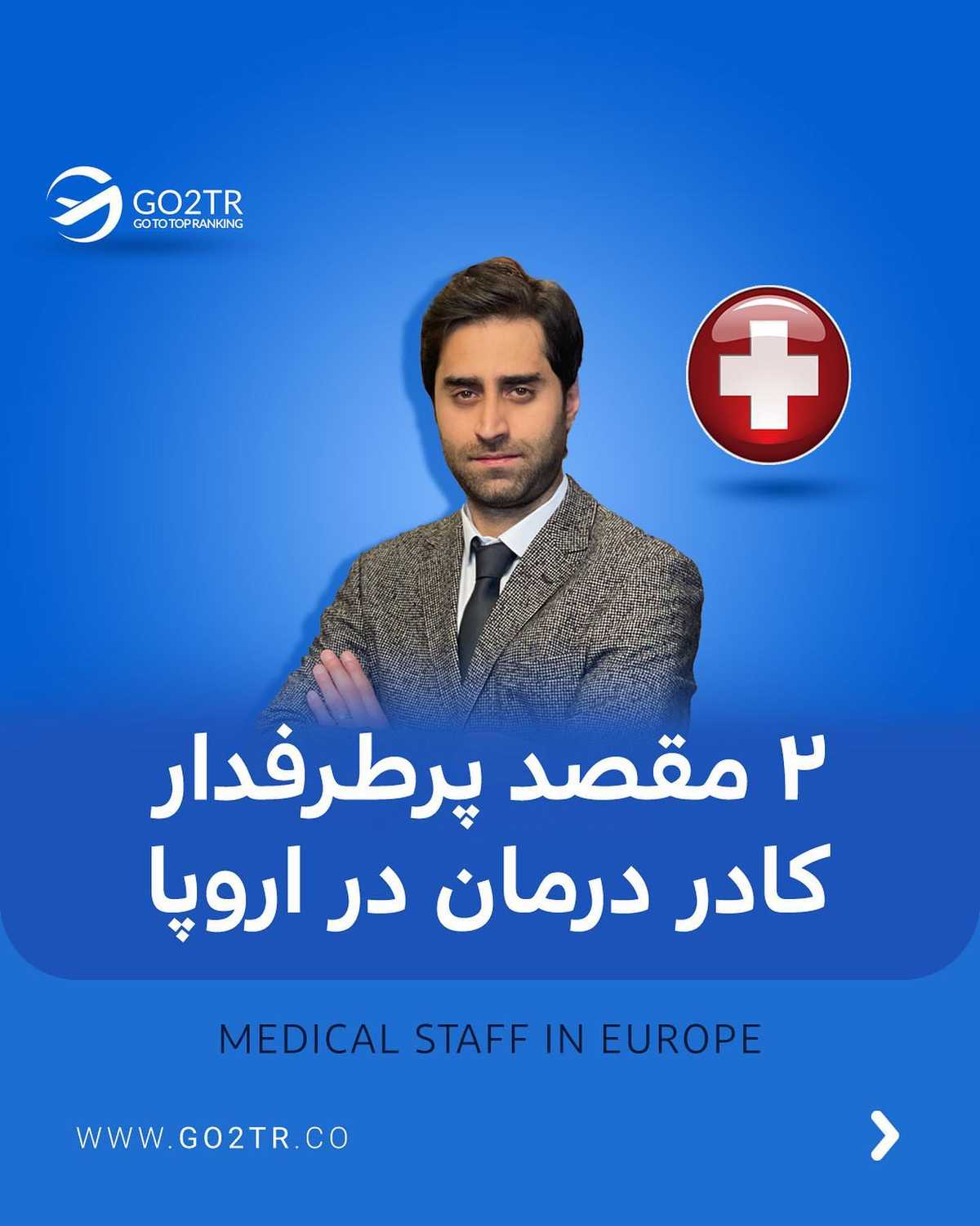 اعلام تقاضای کشورهای اروپایی به نیروی کادر درمان؟! 😱 . • ✅باید بدونی با داشت