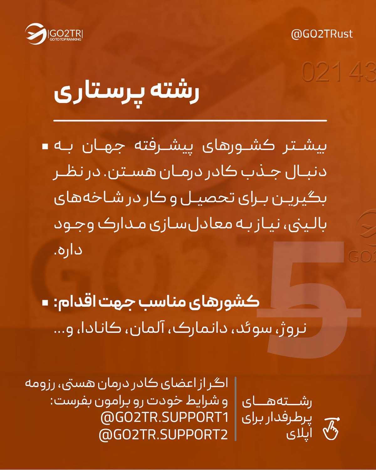 انتخاب تو کدوم رشته و کدوم کشوره؟!🤩 . • ✅هر کشوری به نیروهای متخصص تو زمینه ه