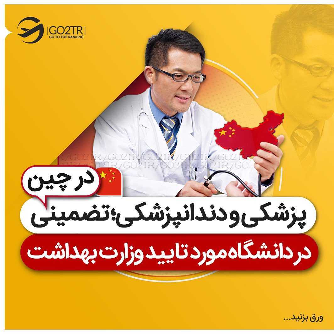 اخذ پذیرش تضمینی از دانشگاه های تاپ رنک و مورد تایید وزارت بهداشت ایران... اون