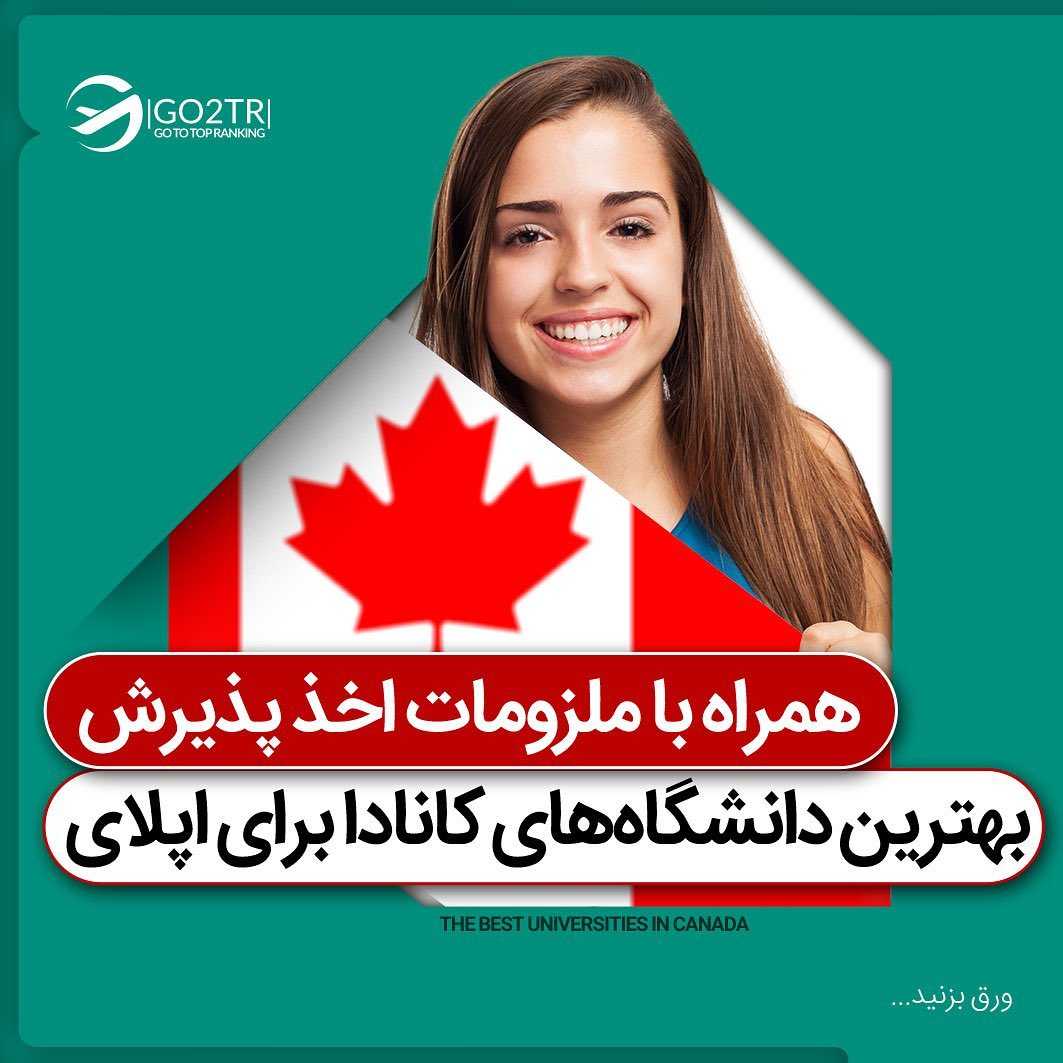 🇨🇦 اگر قصد اخذ پذیرش و فاند از کانادا رو برای سال ۲۰۲۲ رو داری؛ باید همین ال