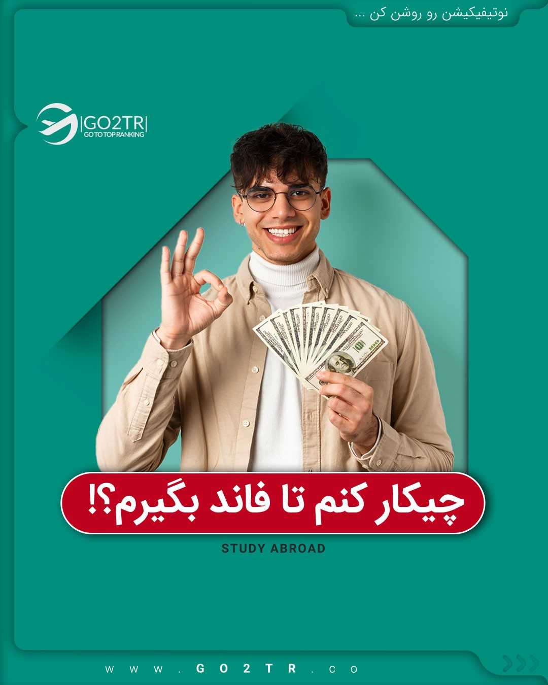 با وجود فاند و بورسیه دیگه نگران هزینه های مهاجرت نباش! 🤩 . . ✅شما با داشتن شر