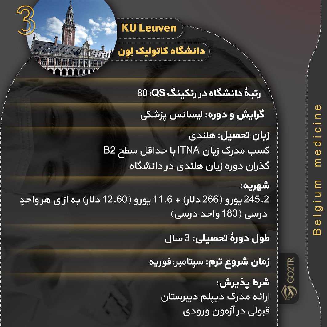🇧🇪 اگر تمایل به مهاجرت و تحصیل رشته پزشکی در کشور بلژیک رو دارید، در این پ