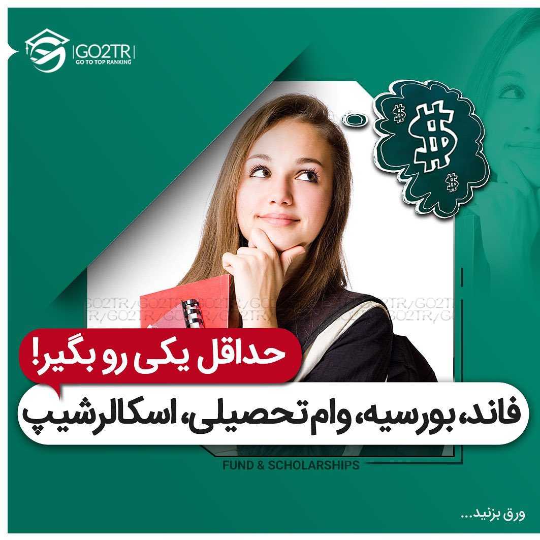 بسته به سطح علمی یا مالیت میتونی از کمک هزینه های تحصیل و زندگی استفاده کنی... .