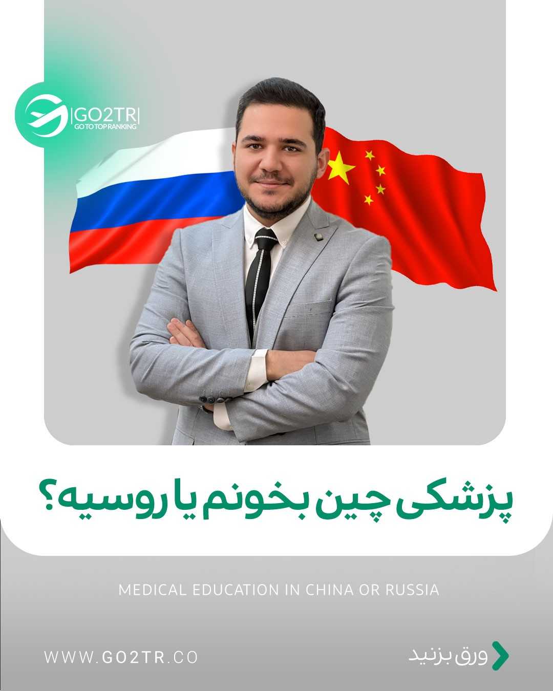 حالا به نظرت روسیه بهتره یا چین؟ . • ✅چین و روسیه، ۲ تا مقاصد با امکان ورود آس