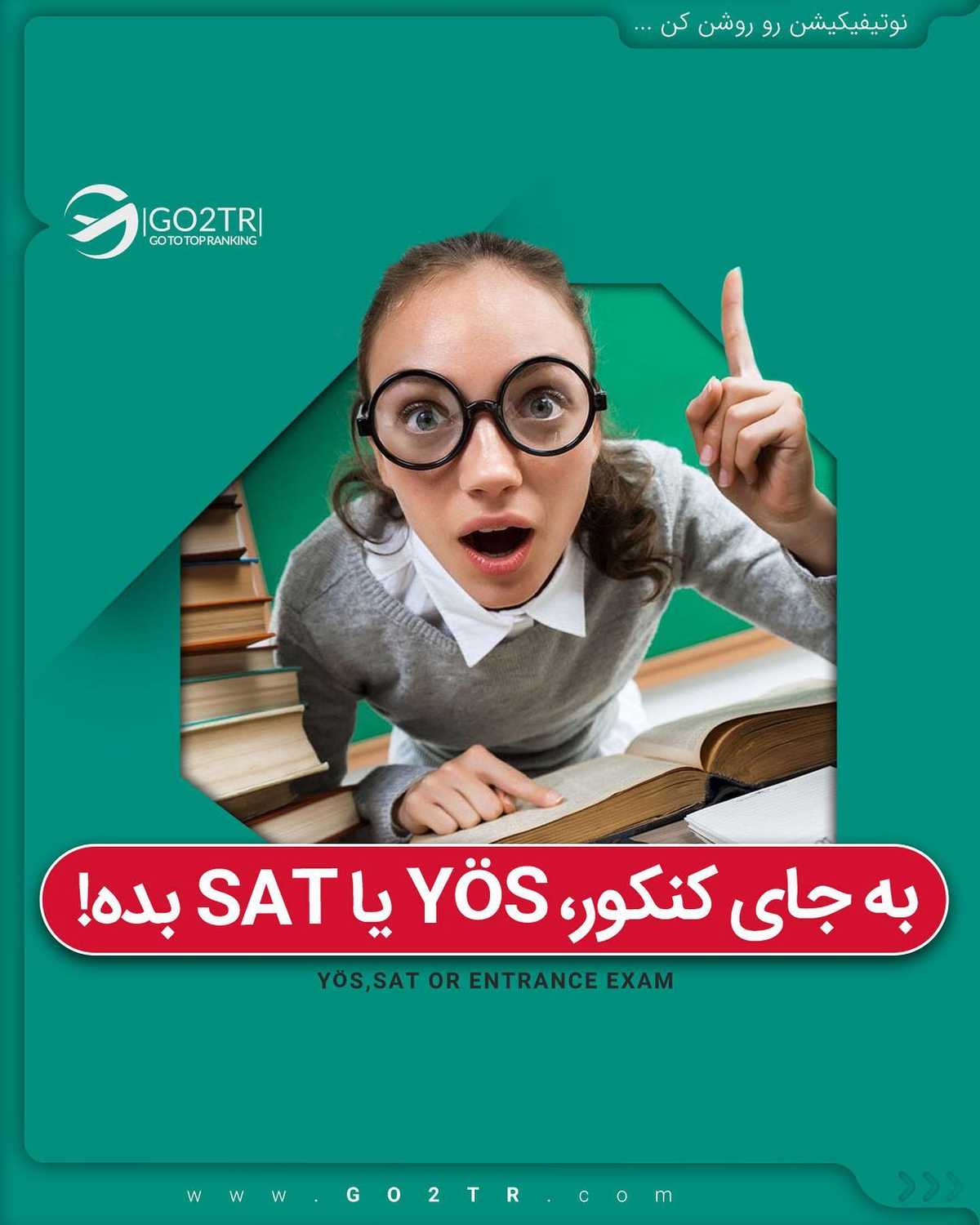 اگر کنکور دادی، آزمون یوس و اس‌ای‌تی که دیگه کاری نداره برات... 🧠🤩 . • ✔️ال