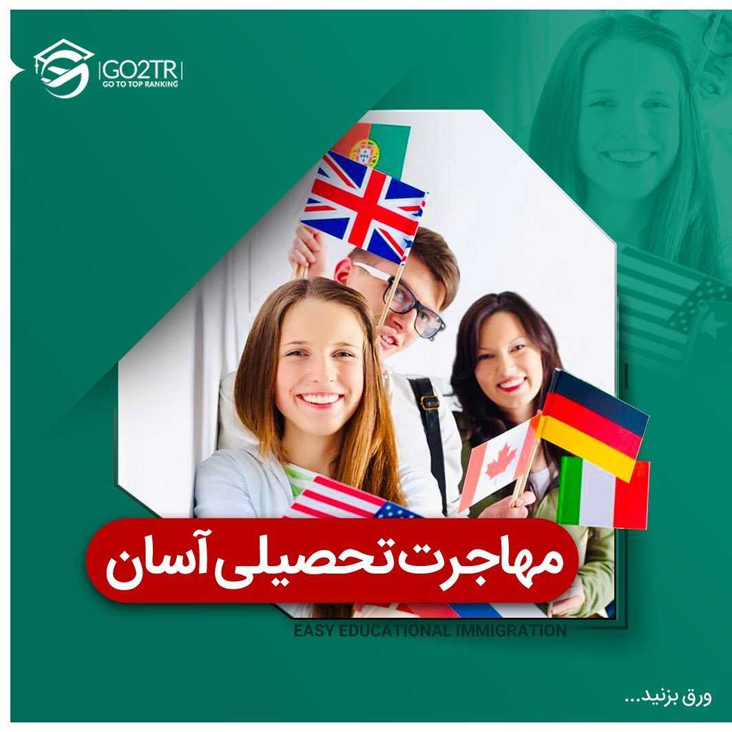 بدون دغدغه کنکور در بهترین دانشگاههای دنیا سر کلاس بشین 🤩 . • هر کشوری که ب