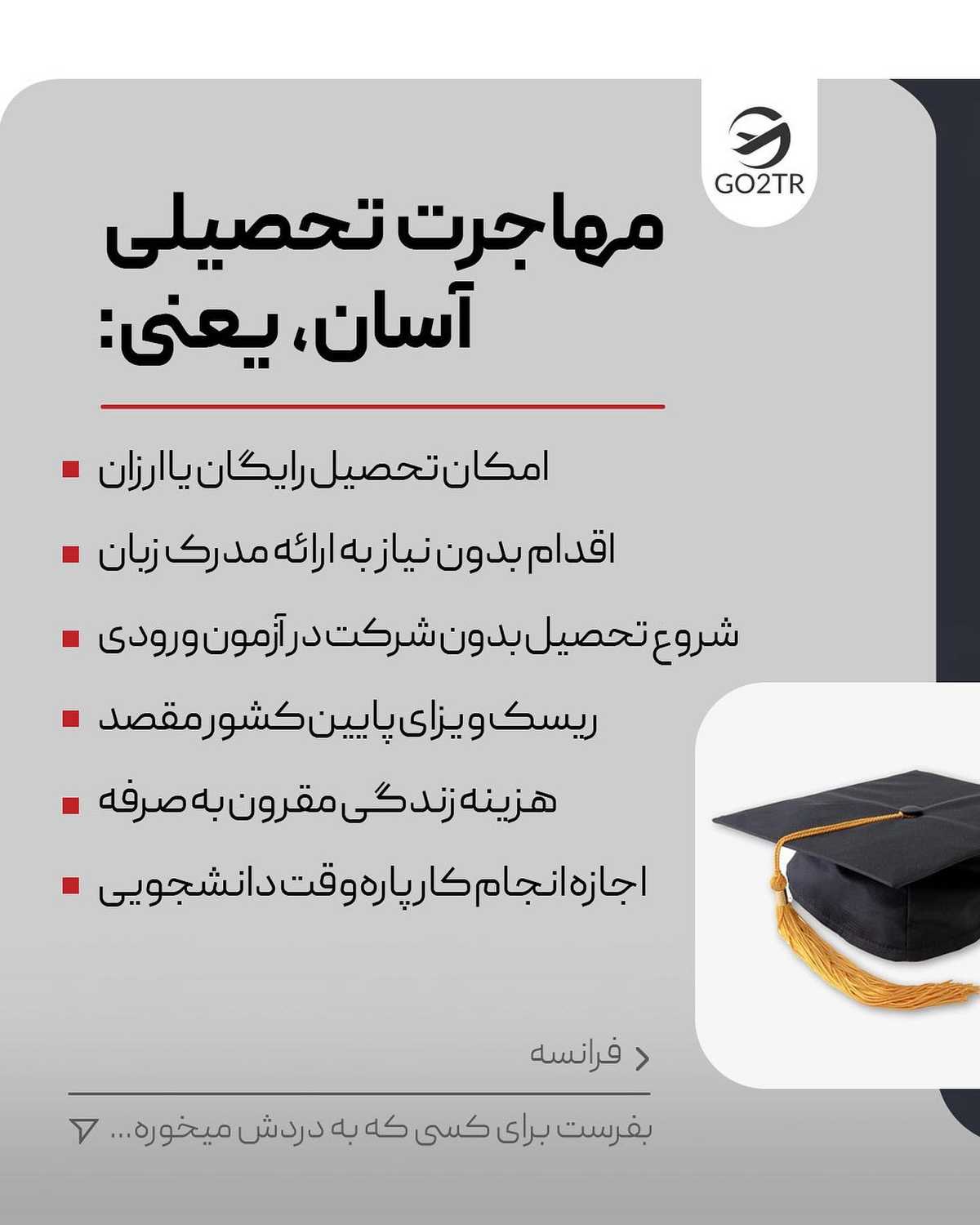 هر رشته ای که دوست داشته باشی،هر کشوری که بخوای‌. کافیه همین الان باهامون تما