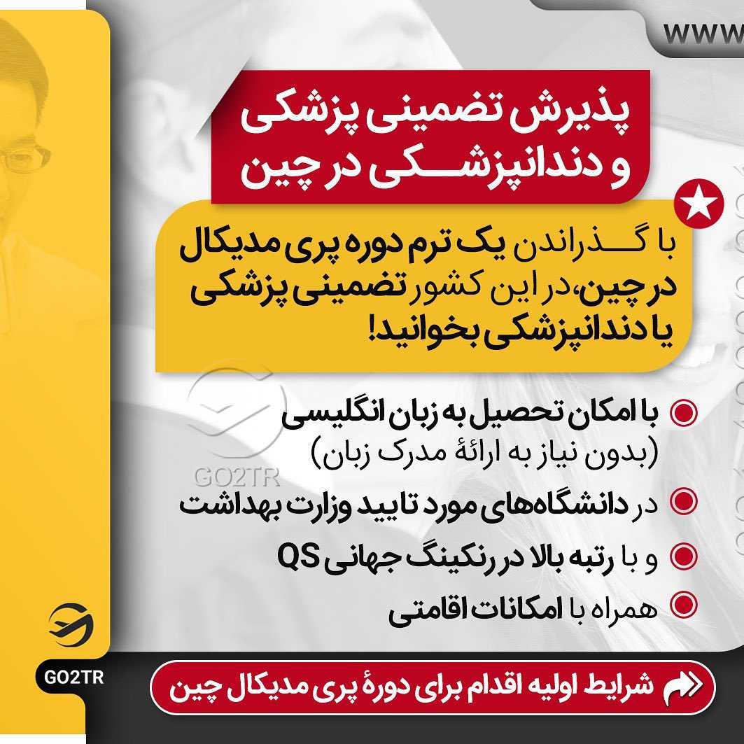 اخذ پذیرش تضمینی از دانشگاه های تاپ رنک و مورد تایید وزارت بهداشت ایران... اون