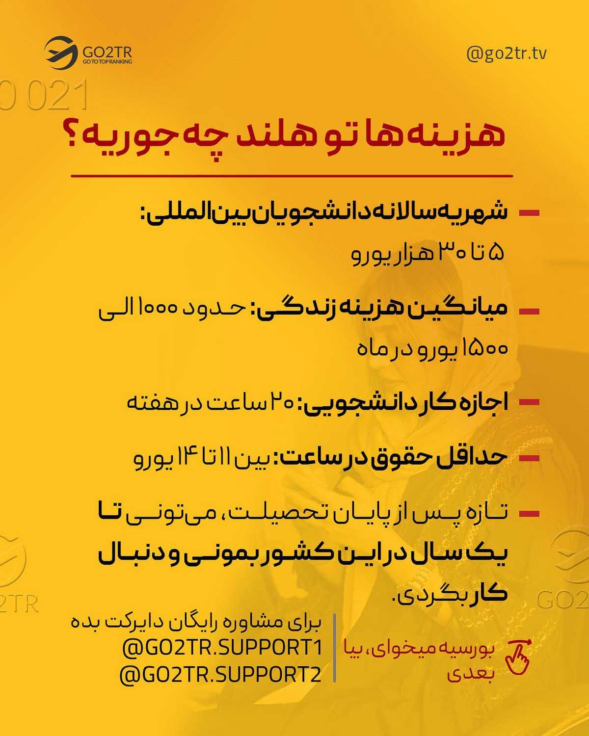 نتیجه کنکور ارشدت چطور بود؟ برای تحصیل ارشد تو هلند، این فرصت ویژه رو از دست ن