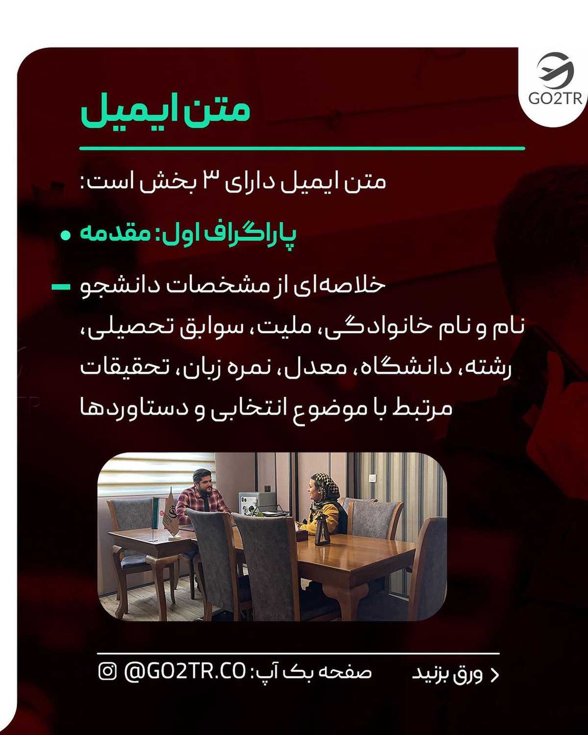 یه ایمیل خوب، خودش میتونه برات پذیرش و حتی فاند بگیره🤩 حالا بنظرت مهمترین