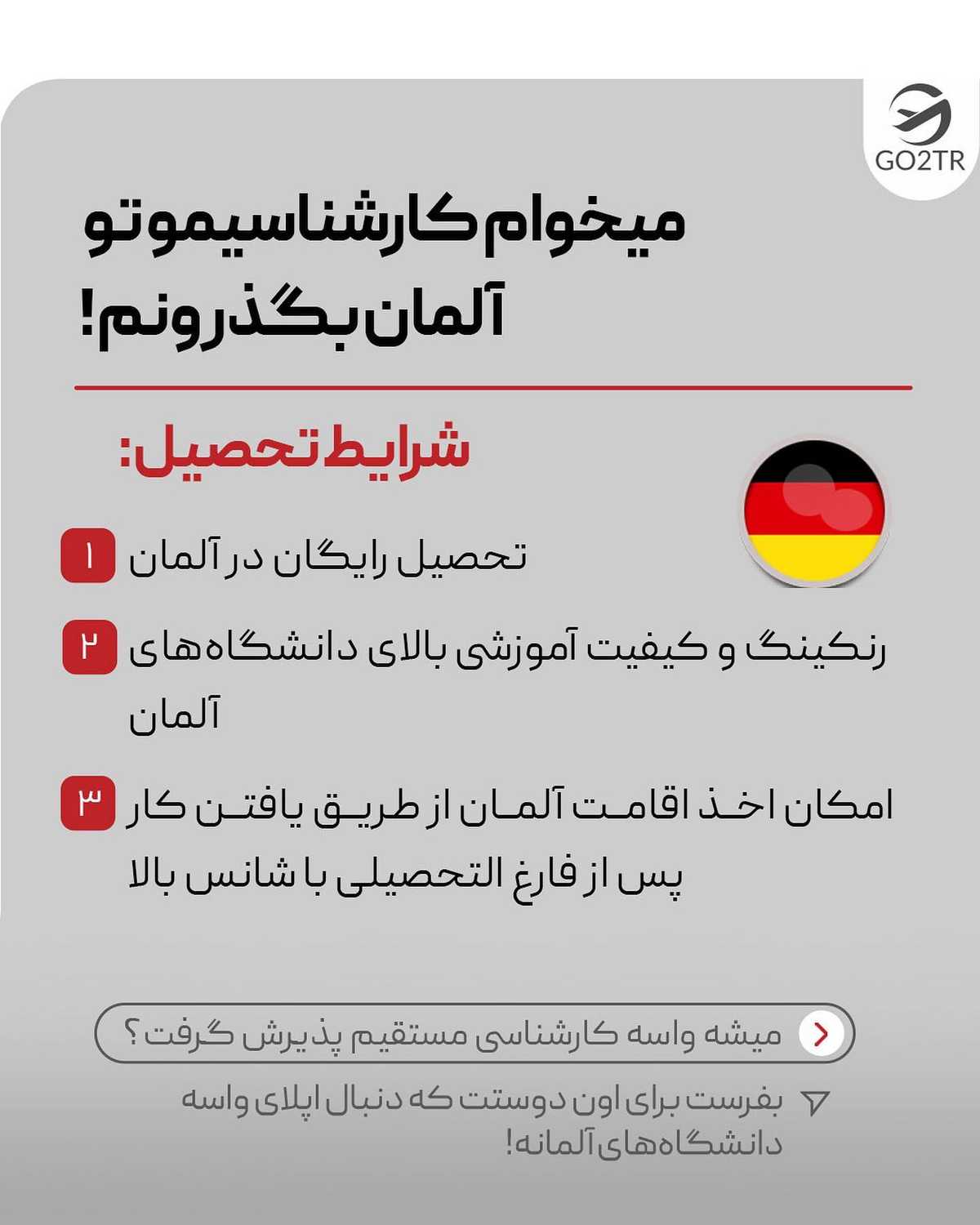 عید گذشتو برا کنکور‌ نخوندی؟ چرا برای تحصیل رایگان نری آلمان؟ 🤩 . • ✅میدونی