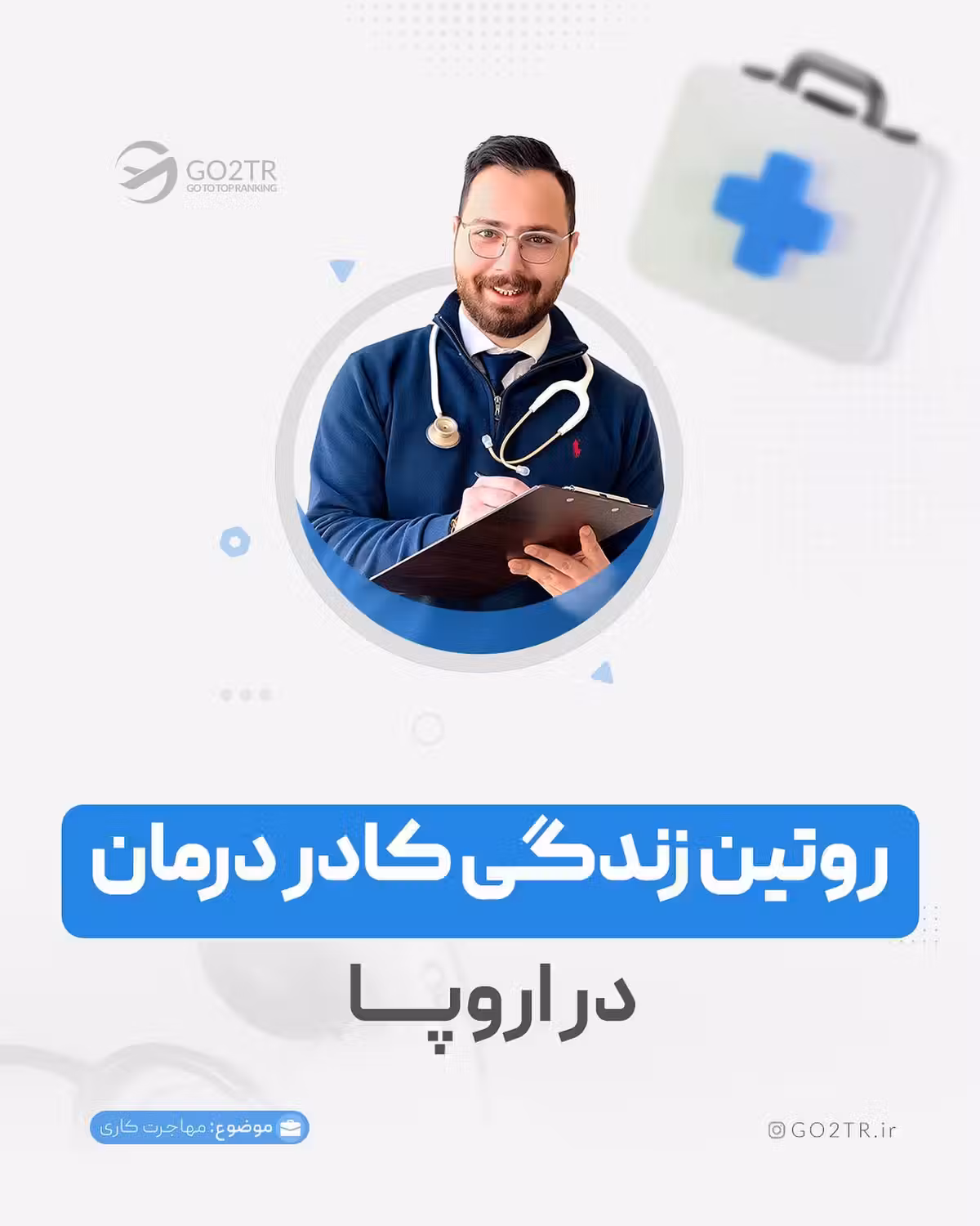 اگه میخوای واضح‌تر بدونی که کادر درمان تو آلمان چه شرایطی دارن، حتما این پست 