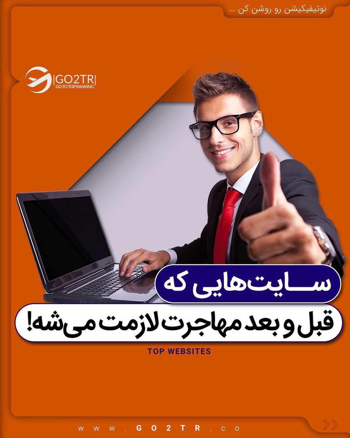 🔺معرفی منابع مهم مهاجرت! 🤩 سیو کن که حتما بدردت میخوره ✌🏼 . • 🔺سایت‌های ا