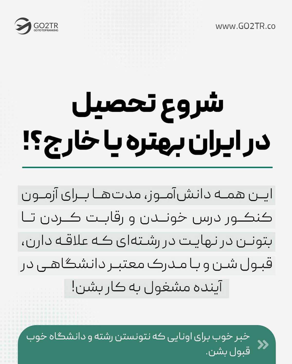 تصمیم تو چیه؟ پشت کنکور بمونی یا از اول تحصیلت رو در خارج شروع کنی؟!🤩 . • ✅هر 