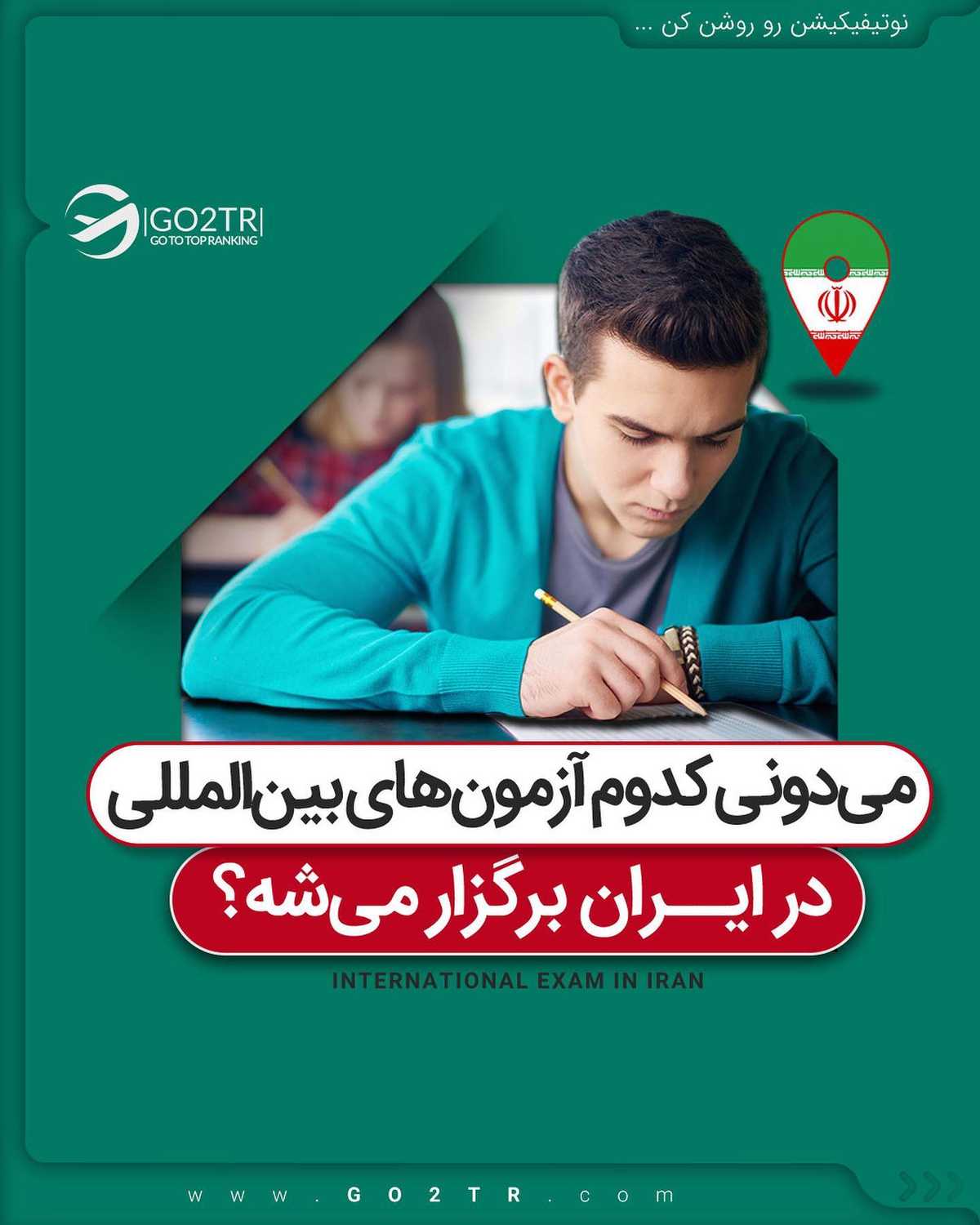 چه تحصیلی و چه کاری ممکنه در پروسه مهاجرت لازم باشه آزمونهایی رو شرکت کنید.