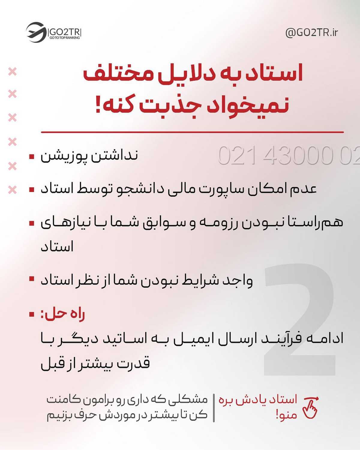 میدونی که مکاتبه با اساتید توی فاند گرفتن نقش خیلی مهمی داره..؟! . . ✅یکی از م