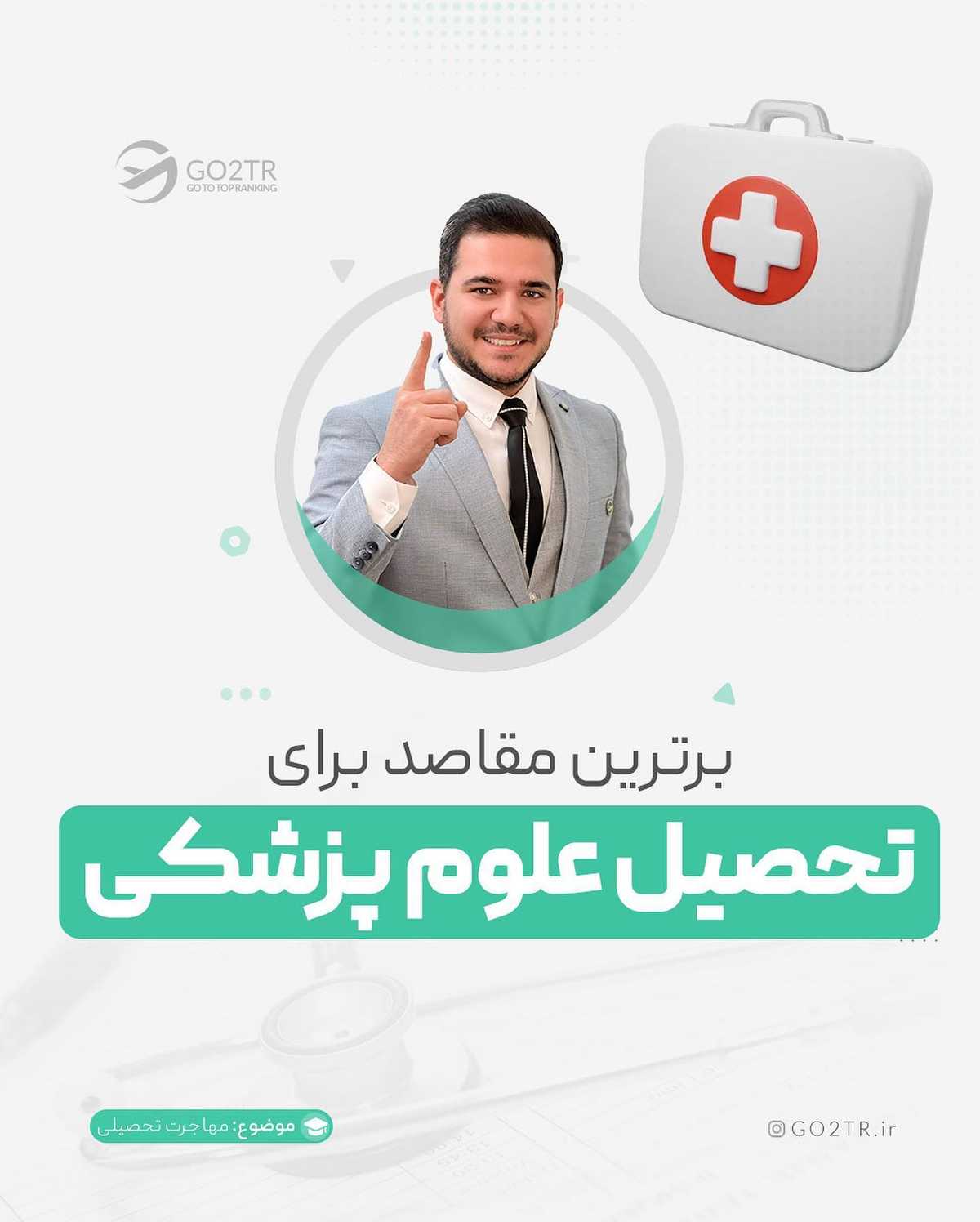 شانس اینو داری که پزشک بشی، اونم تو یکی از بهترین کشورهای دنیا...!😍 . . ✅اگه می