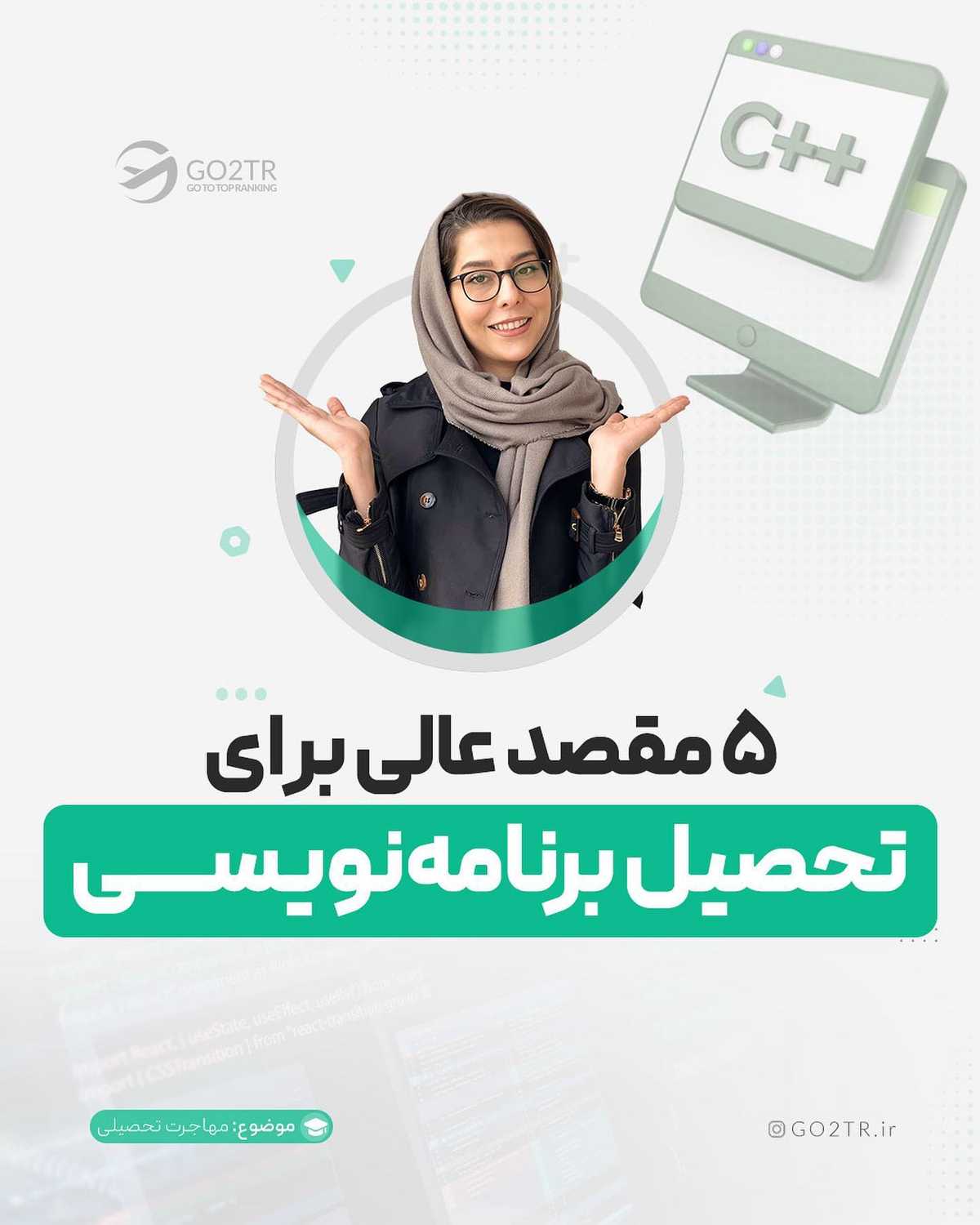 رشتهت رو تو کامنت بنویس تا پست بعدی، بهترین کشورها رو برای رشته تو بررسی کنی