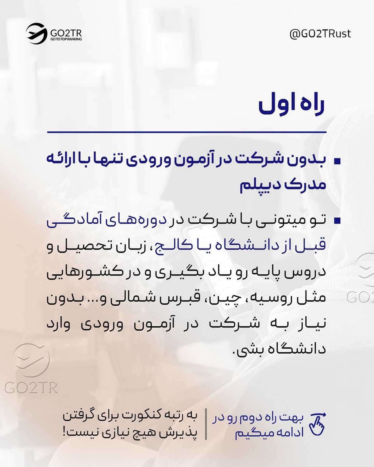 با این ۲ راه، میتونی بدون کنکور تو بهترین دانشگاه های دنیا تحصیل کارشناسیت رو