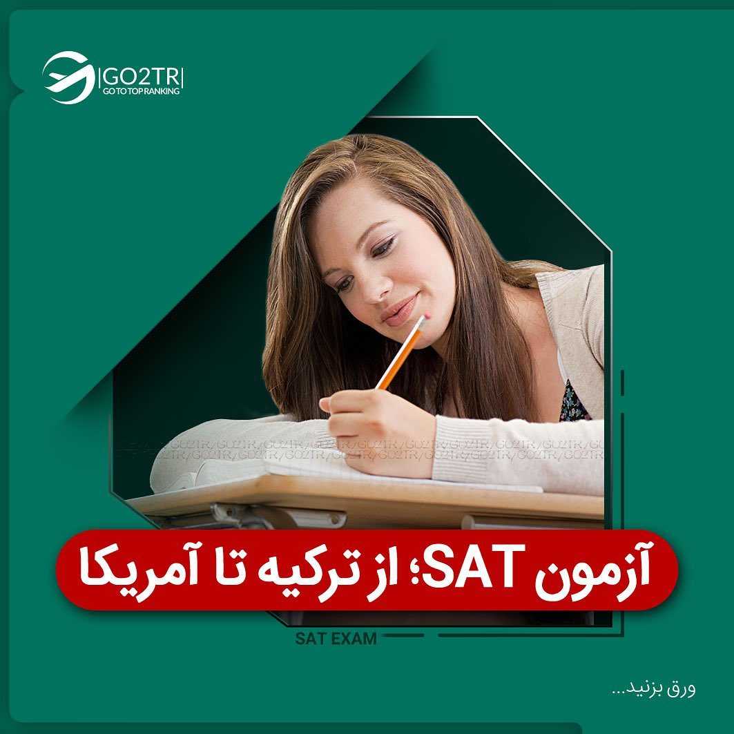 میدونی با نتیجه این ازمون برا چندتا کشور میشه اپلای کرد؟ 🥳 . • ✔️برای تحصیل