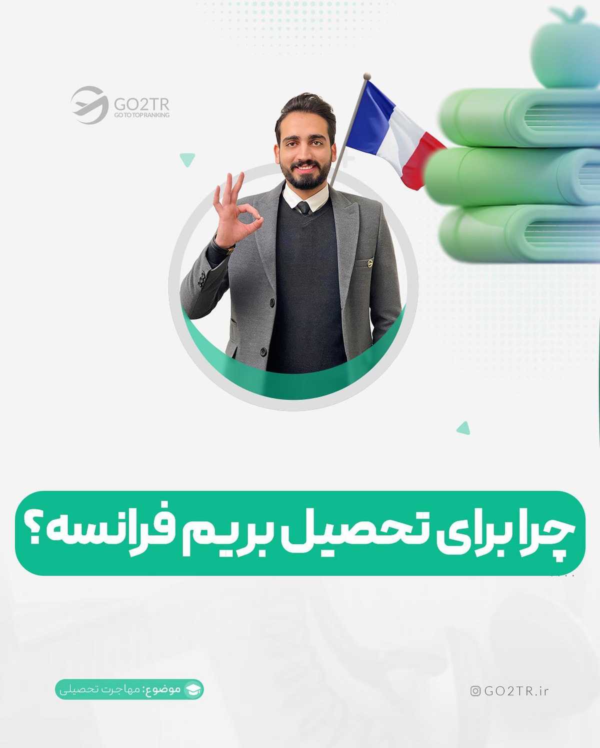 اینه که میگن، فرانسه برای تحصیل جای خوبیه...🧐📚 . . ✅فرانسه، مهاجرت تحصیلی رو