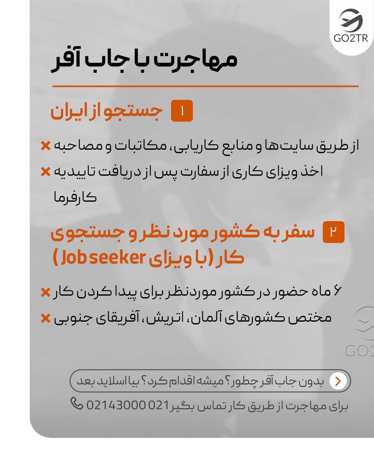 کدوم یکی از این راه‌های اخذ ویزای کاری، متناسب با شرایط توعه؟ 🤩✌🏼 . • ✅کشو