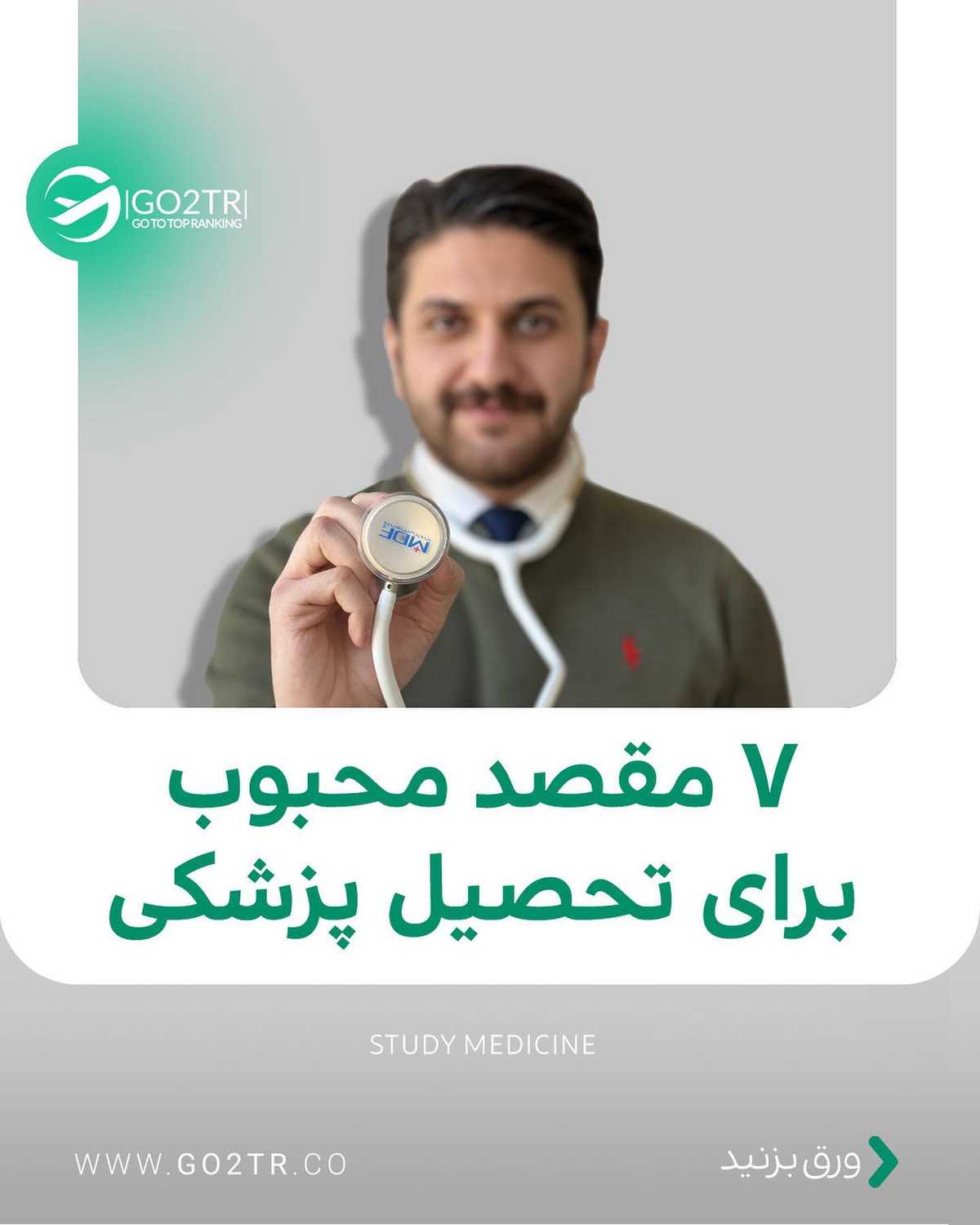 برای تخصص چه رشته‌ای میخوای بخونی؟ 🤩بیهوشی؟ پوست؟ مغز و اعصاب؟ زنان و زایما