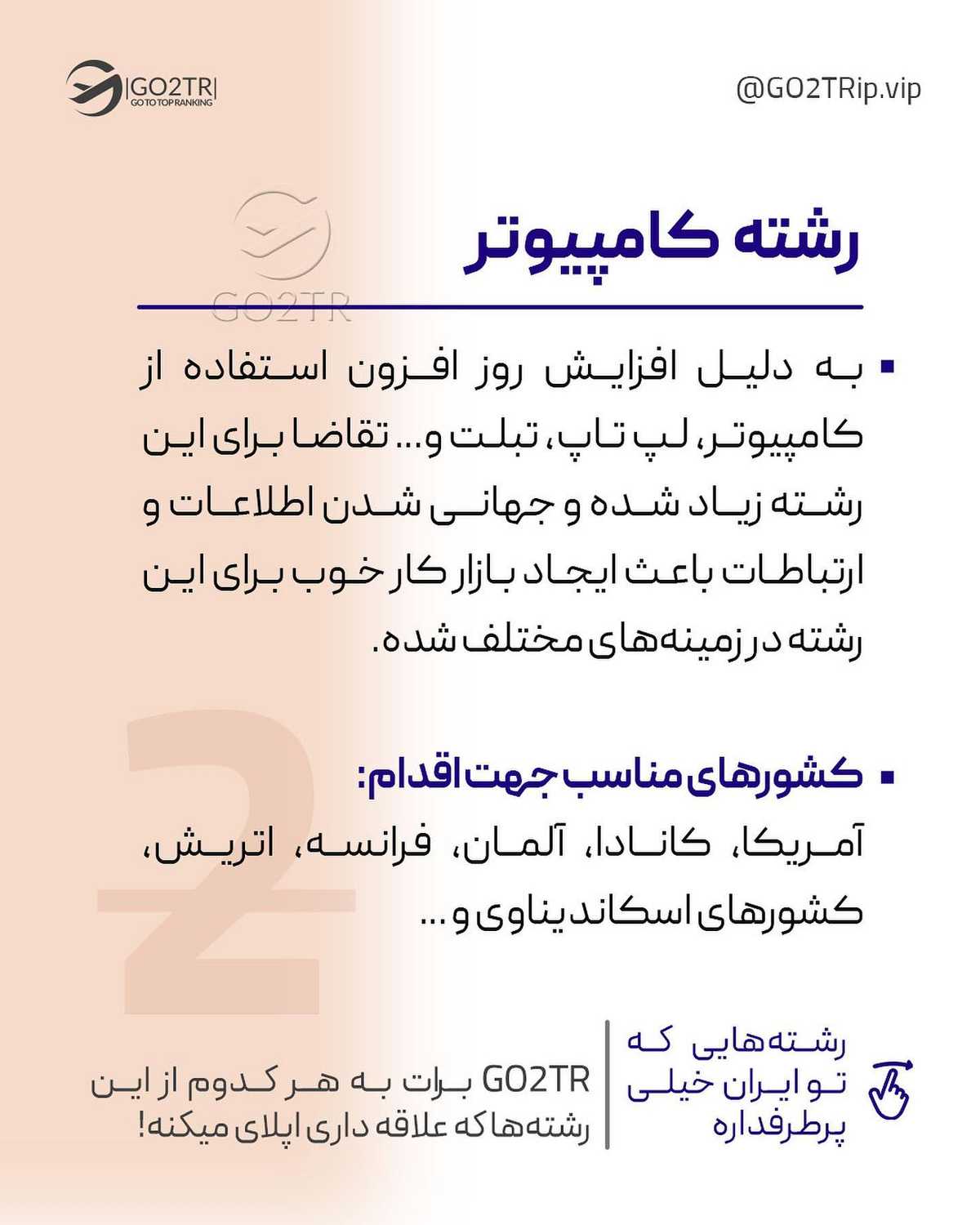 انتخاب تو کدوم رشته و کدوم کشوره؟!🤩 . • ✅هر کشوری به نیروهای متخصص تو زمینه ه