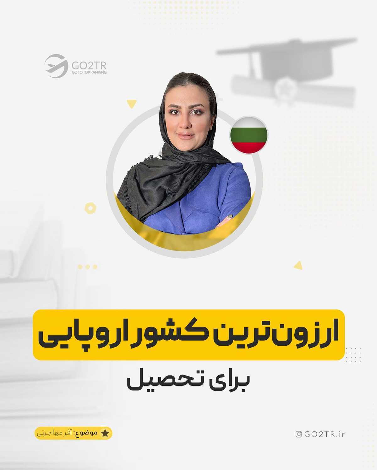 با کمترین هزینه ممکن برو دانشگاه... 😎✌🏼  . . ✅ بلغارستان یکی از کشورهاییه که 