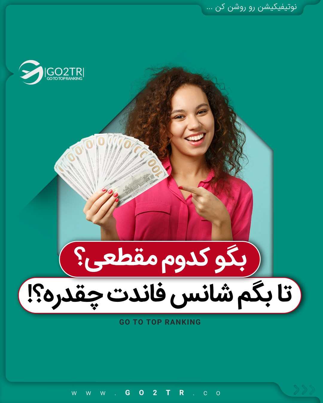 بنظر تو فاند گرفتن تو کدوم مقطع آسون ‌تره؟ 🤩 . • ✅در مقطع کارشناسی ارشد، داش