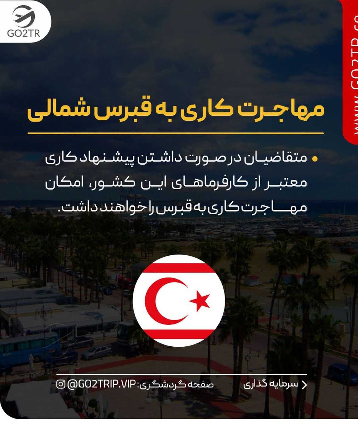 اگه هر ابهامی درباره قبرس‌شمالی داری، لایو امروز رو از دست نده!🤩✌ . • ✅مهاج