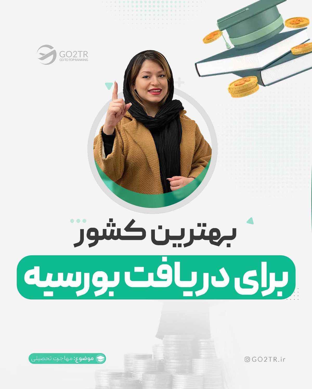 اگر نمیدونی برای تحصیل با فاند و بورسیه باید چیکار بکنی، این پست برای توعه😍 .