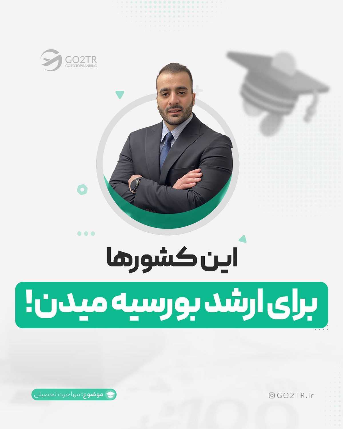 اگه به فکر تحصیل ارشد، اونم با بورسیه در بهترین کشورهای دنیایی... این پست برای