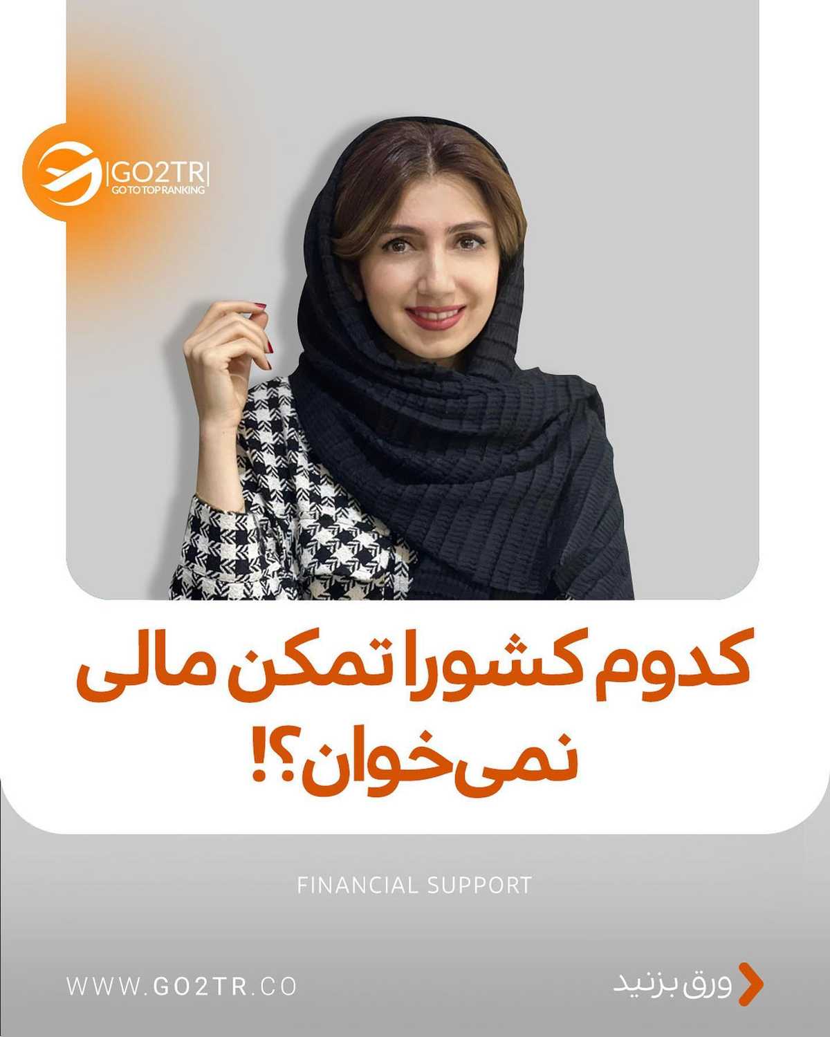 یکی از بزرگترین خرجهای مهاجرتو کم یا حذف کن! 🤩 . • ✅شما برای دریافت ویزای ت