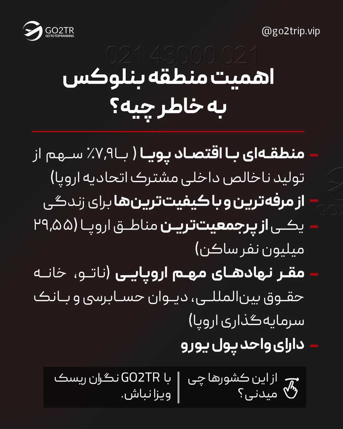 مهمترین منطقه اروپا رو بشناس... 😮 . . ✅ توافقنامه بنلوکس، یک اتحادیه سیاسی ا