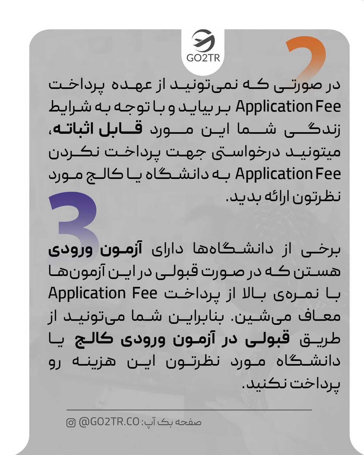 میخوای برای چندتا دانشگاه شانست رو امتحان کنی اما هزینه های اپلیکیشن فی زیاد