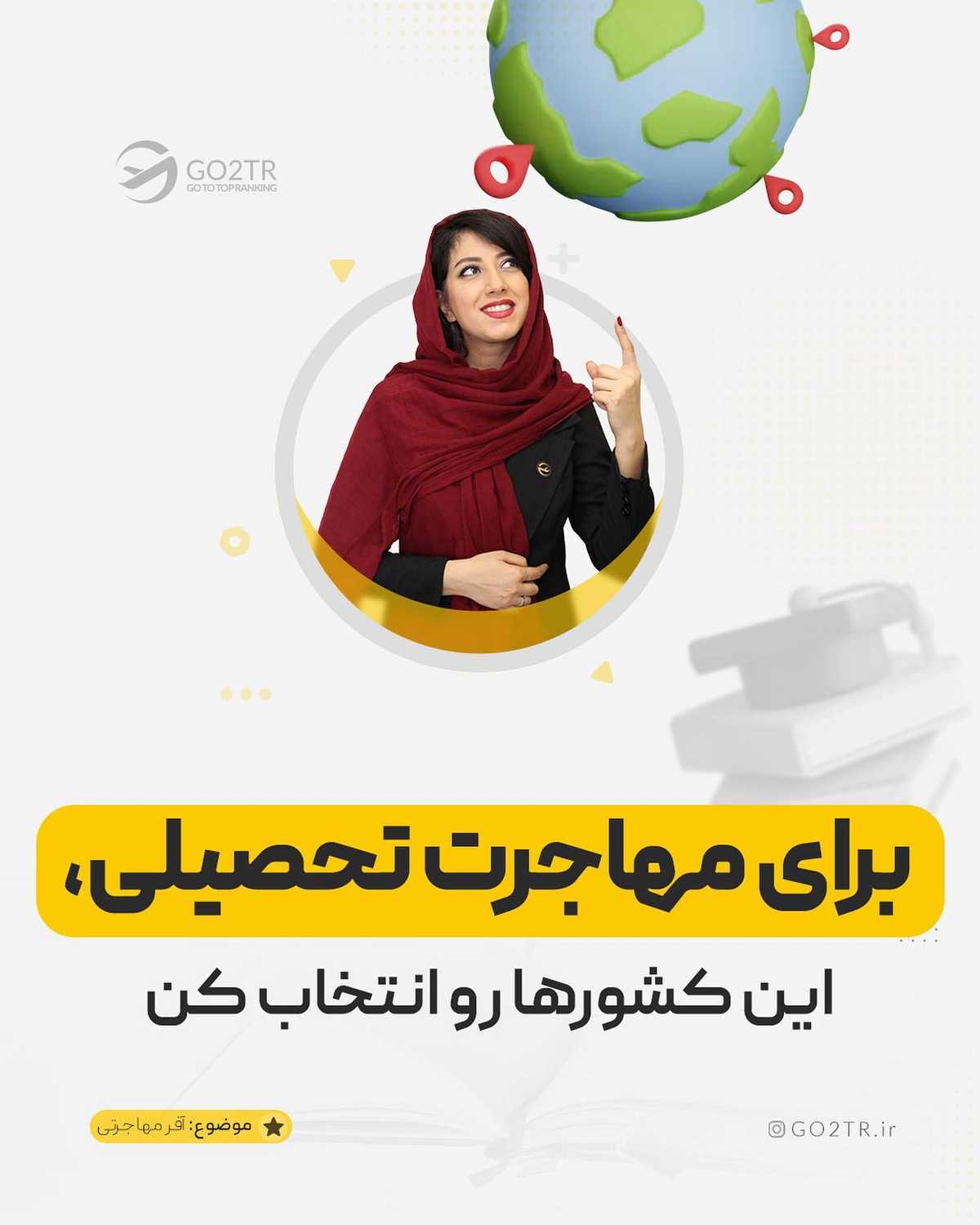 مناسب‌ترین کشور برای تو کدومه؟! . . ✅ علاقه و شرایط فردی، دوتا از مواردی هستن 
