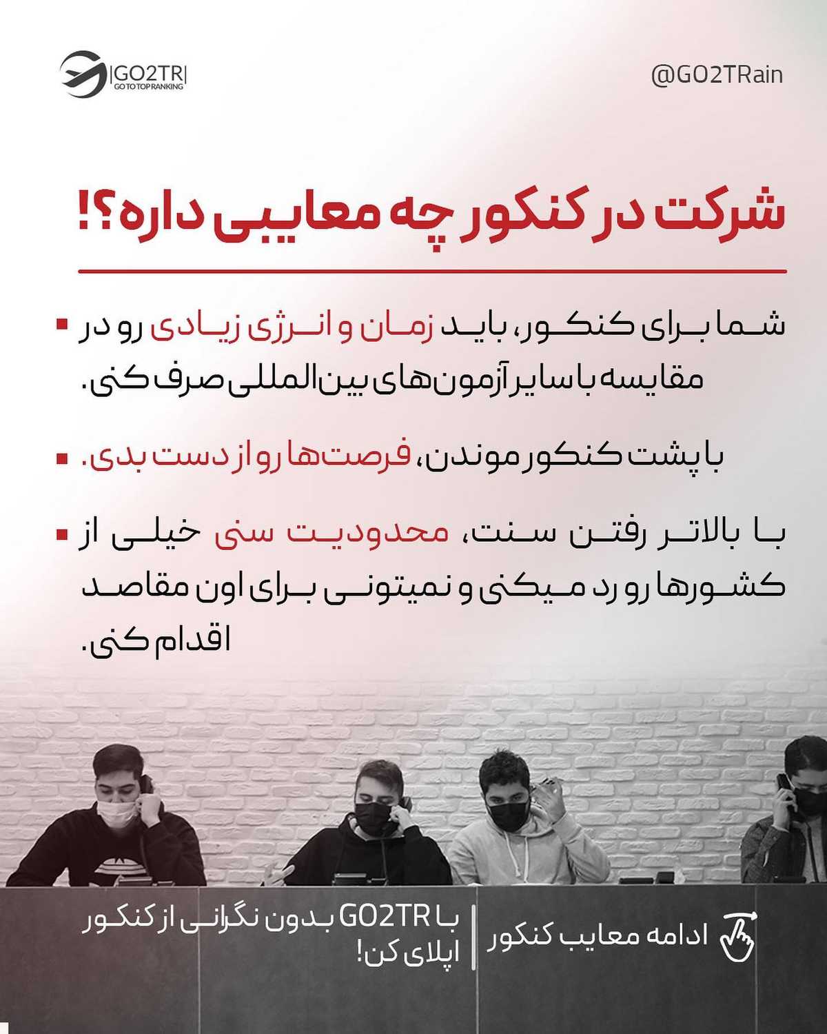 انتخاب تو کدومه؟ کنکور بدی و واسه مقاطع بالاتر مهاجرت کنی یا همین الان بدون د